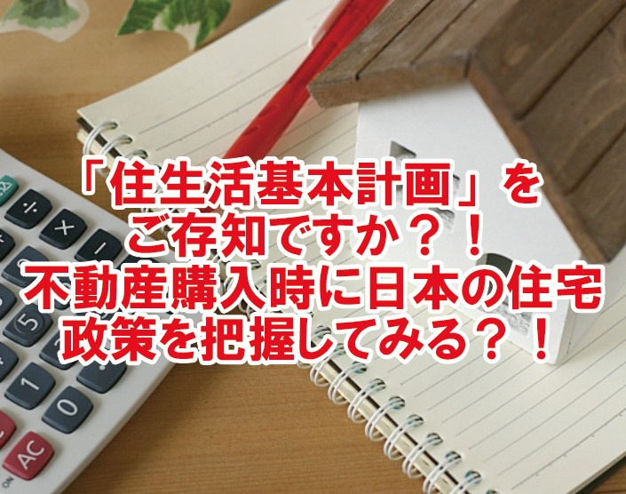 「住生活基本計画」をご存知ですか？！不動産購入時に日本の住宅政策を把握してみる？！の画像