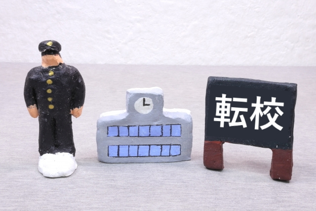 中学校へ転入の場合