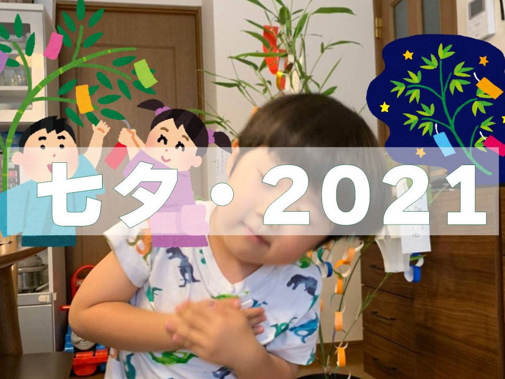 ７月１５日：七夕まつりの画像
