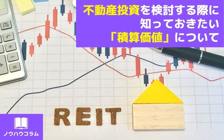 不動産投資を検討する際に知っておきたい「積算価値」について