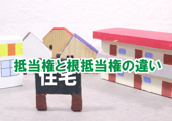抵当権と根抵当権の違いの画像