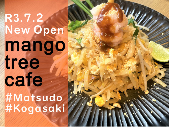 【松戸市】古ヶ崎にオープンした「mango tree cafe」でランチをしてきました！の画像