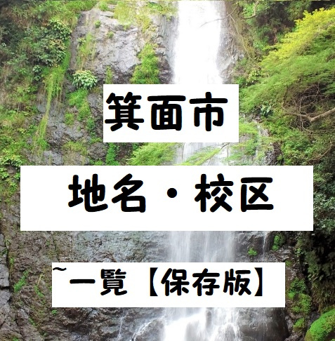 『箕面市』の読み方は？　箕面の由来や難しい地名について解説の画像