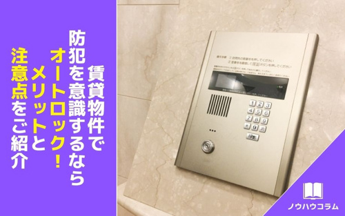 賃貸物件で防犯を意識するならオートロック！メリットと注意点をご紹介