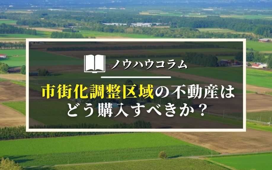 市街化調整区域の不動産はどう購入すべきか？の画像