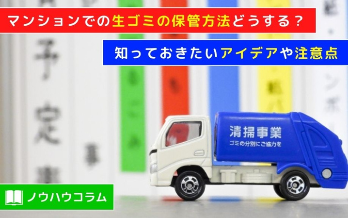 マンションでの生ゴミの保管方法どうする？知っておきたいアイデアや注意点