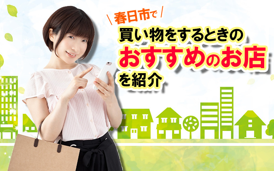 春日市で買い物をするときのおすすめのお店を紹介の画像