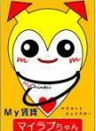 マイラブちゃん！の画像
