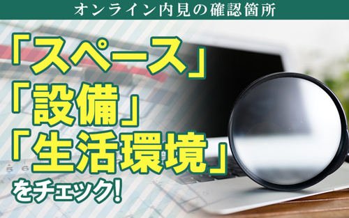 オンライン内見の確認箇所「スペース」「設備」「生活環境」をチェック！