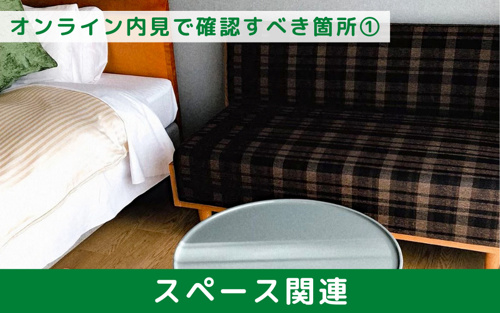 オンライン内見で確認すべき箇所①スペース関連