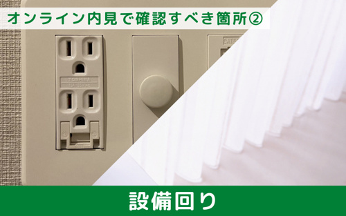 オンライン内見で確認すべき箇所②設備回り
