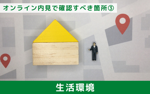 オンライン内見で確認すべき箇所③生活環境