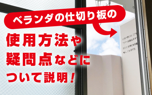 ベランダの仕切り板の使用方法や疑問点などについて説明 賃貸最大仲介手数料無料のg One