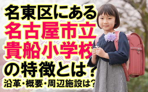 名東区にある名古屋市立貴船小学校の特徴とは？沿革・概要・周辺施設は？