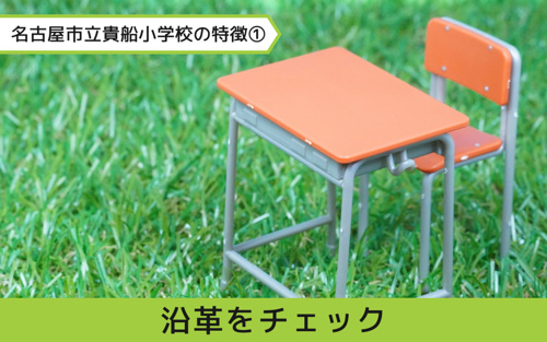 名東区にある名古屋市立貴船小学校の特徴①沿革をチェック！