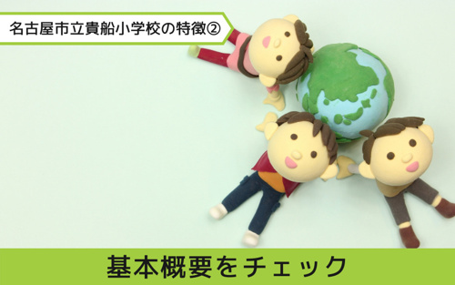 名東区にある名古屋市立貴船小学校の特徴②基本概要をチェック！