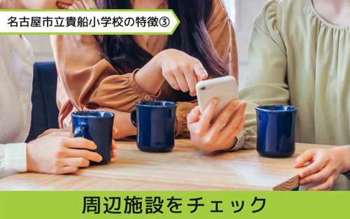 名東区にある名古屋市立貴船小学校の特徴③周辺施設をチェック！