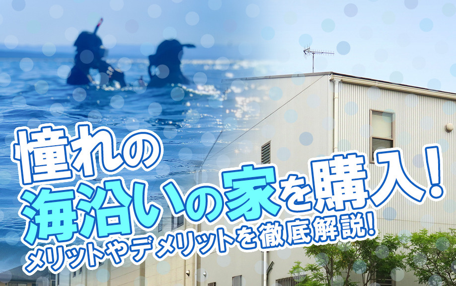 憧れの海沿いの家を購入！メリットやデメリットを徹底解説！の画像