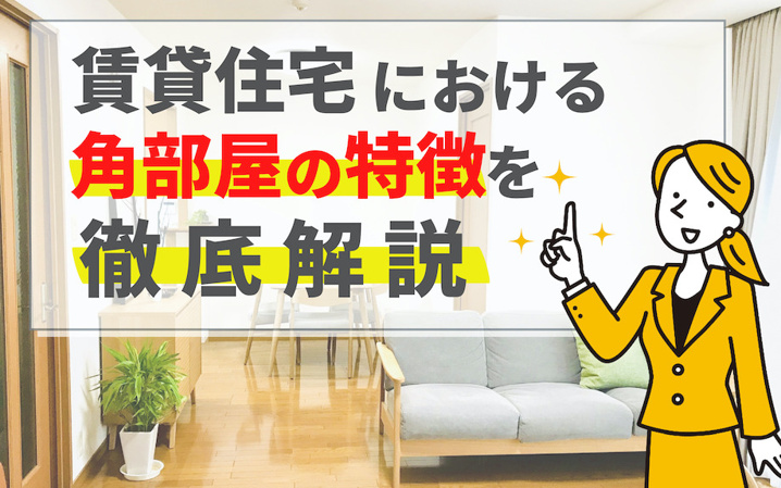 賃貸住宅における角部屋の特徴を徹底解説