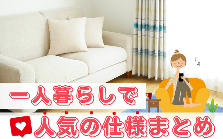 一人暮らしで人気の仕様まとめ