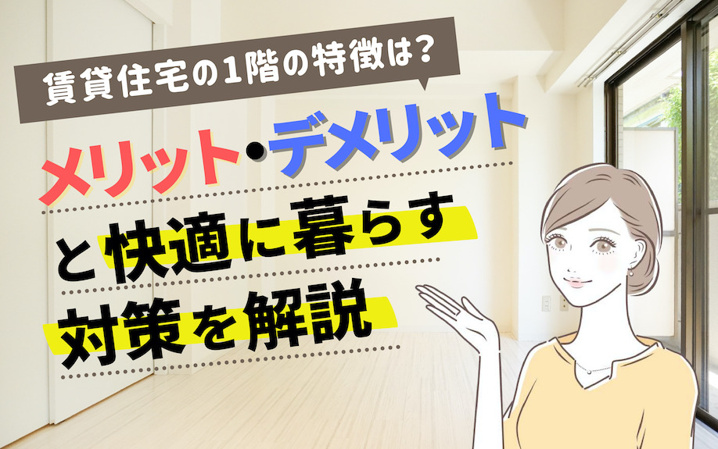 賃貸住宅の1階の特徴は？メリット・デメリットと快適に暮らす対策を解説