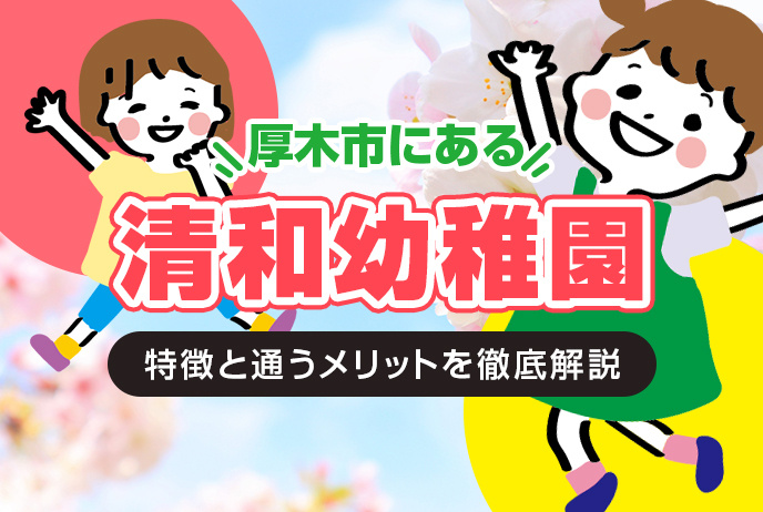 厚木市にある清和幼稚園の特徴と通うメリットを徹底解説の画像