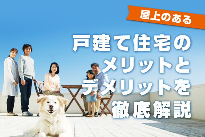 屋上のある戸建て住宅のメリットとデメリットを徹底解説の画像