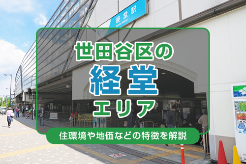世田谷区の経堂エリアの住環境や地価などの特徴を解説