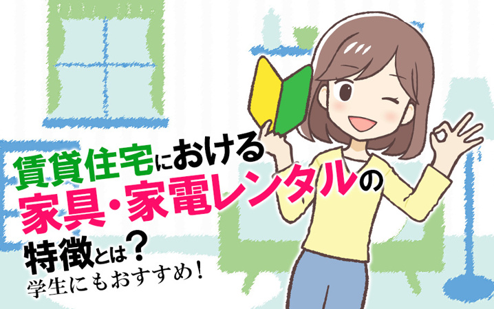 賃貸住宅における家具・家電レンタルの特徴とは？学生にもおすすめ！