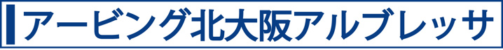 アービング北大阪アルブレッサ