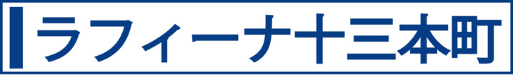 ラフィーナ十三本町