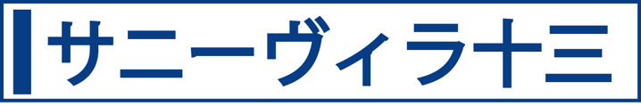 サニーヴィラ十三