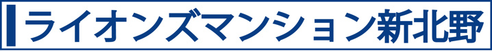 ライオンズマンション新北野
