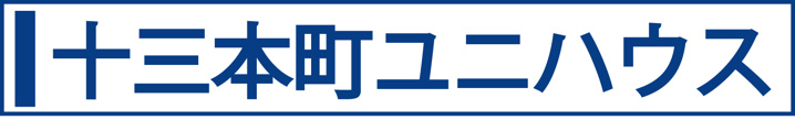 十三本町ユニハウス