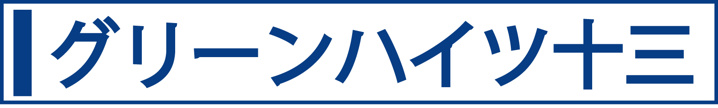 グリーンハイツ十三