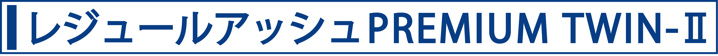 レジュールアッシュPREMIUM　TWIN-Ⅱ