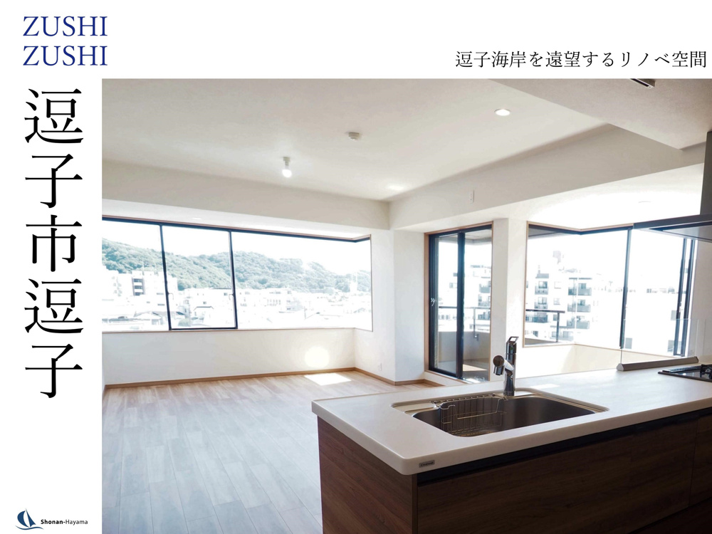 [成約済] 逗子海岸を遠望するリノベ空間＜逗子の不動産＞の画像