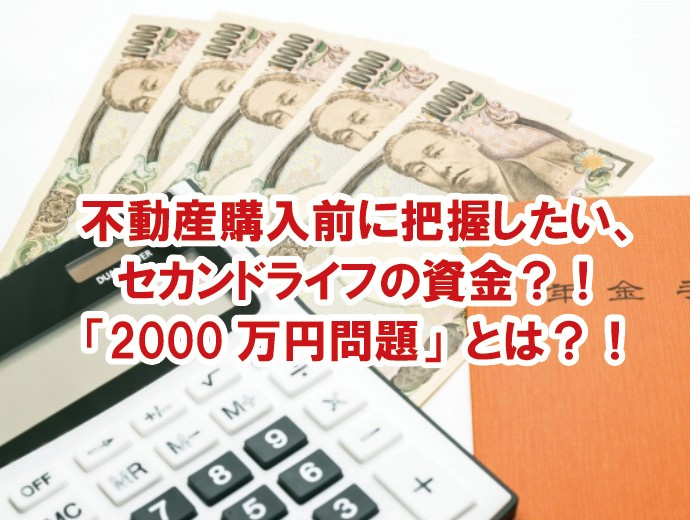 不動産購入前に把握したい、セカンドライフの資金？！「2000万円問題」とは？！の画像