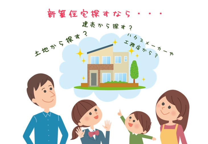 新築探すならどの方法がいい？！ハウスメーカー・工務店からだと失敗しちゃうかも…？の画像