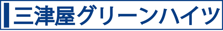 三津屋グリーンハイツ