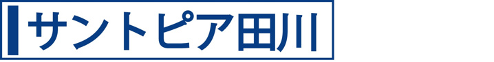サントピア田川
