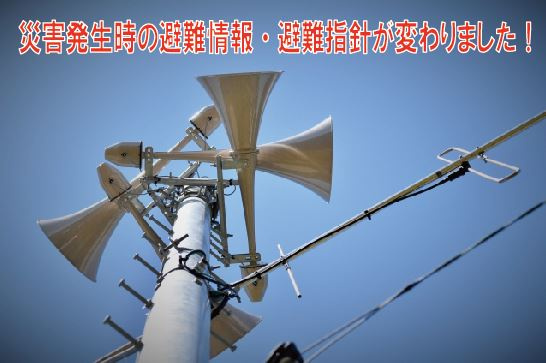 災害発生時の避難情報・避難指針が変わりました！の画像