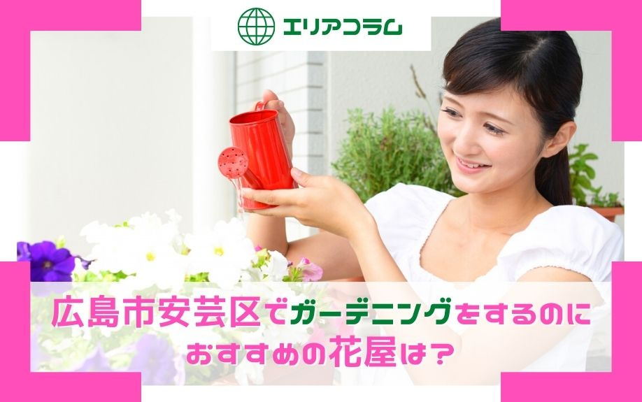 広島市安芸区でガーデニングをするのにおすすめの花屋は 広島市の不動産情報 戸建て 土地 ならオールハウス株式会社