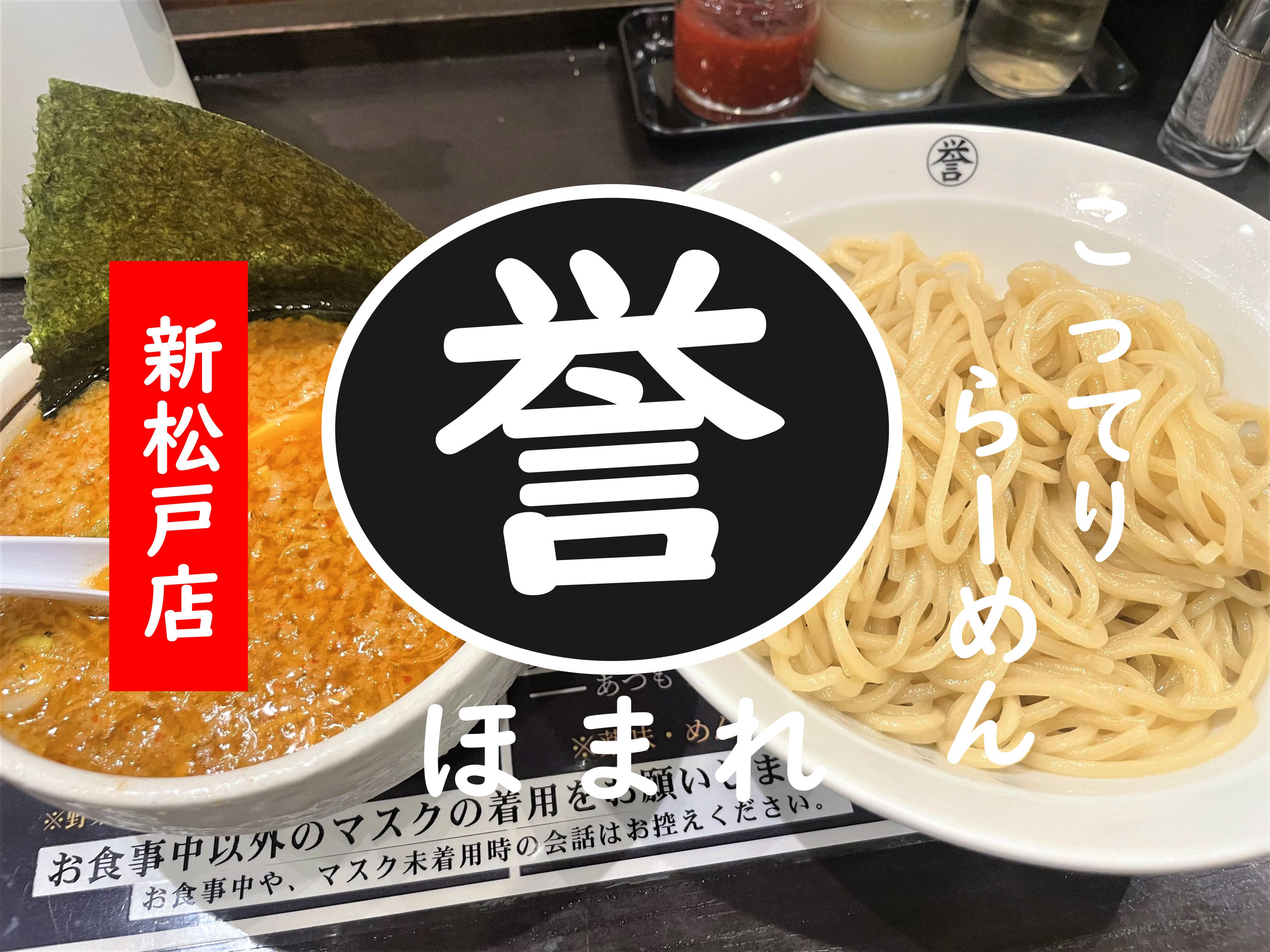 【松戸市】新松戸1丁目の「こってりらーめん誉新松戸店」でつけめんランチをしてきました！の画像
