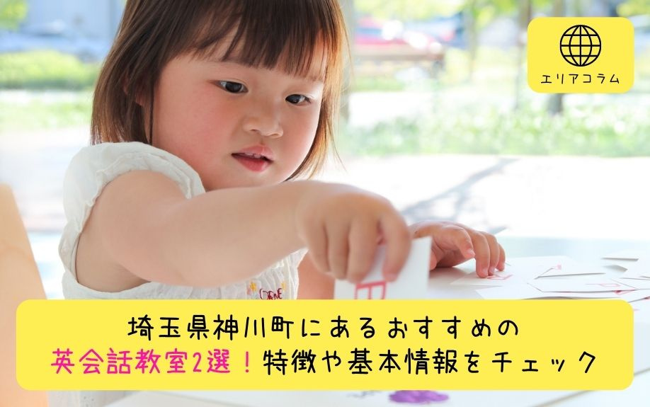 埼玉県神川町にあるおすすめの英会話教室2選！特徴や基本情報をチェックの画像