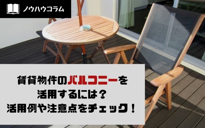 賃貸物件のバルコニーを活用するには？活用例や注意点をチェック！