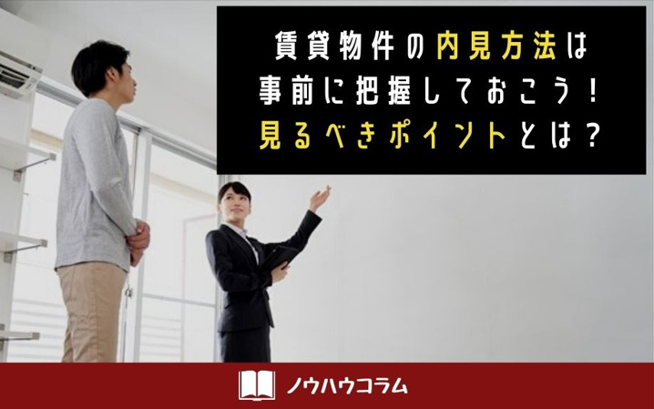賃貸物件の内見方法は事前に把握しておこう！見るべきポイントとは？