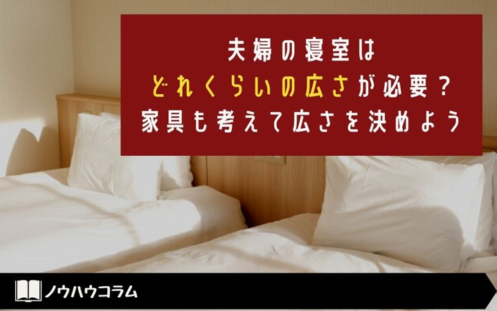 夫婦の寝室はどれくらいの広さが必要 家具も考えて広さを決めよう 株式会社e Cubed Cafe2ldk 夫婦の寝室はどれくらいの広さが必要 家具も考えて広さを決めよう 株式会社e Cubed Cafe2ldk