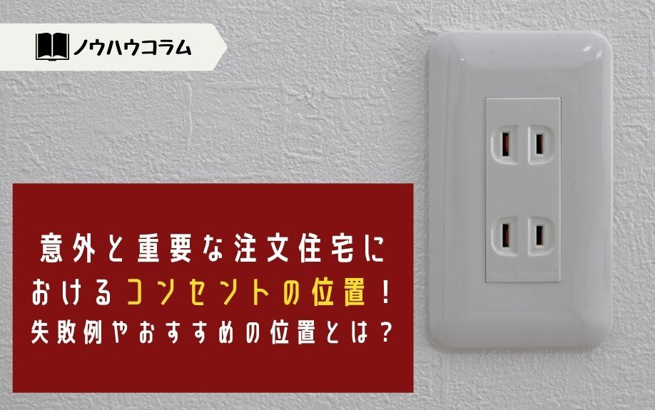 意外と重要な注文住宅におけるコンセントの位置！失敗例やおすすめの位置とは？の画像