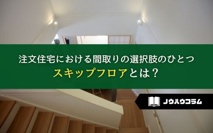 注文住宅における間取りの選択肢のひとつスキップフロアとは？